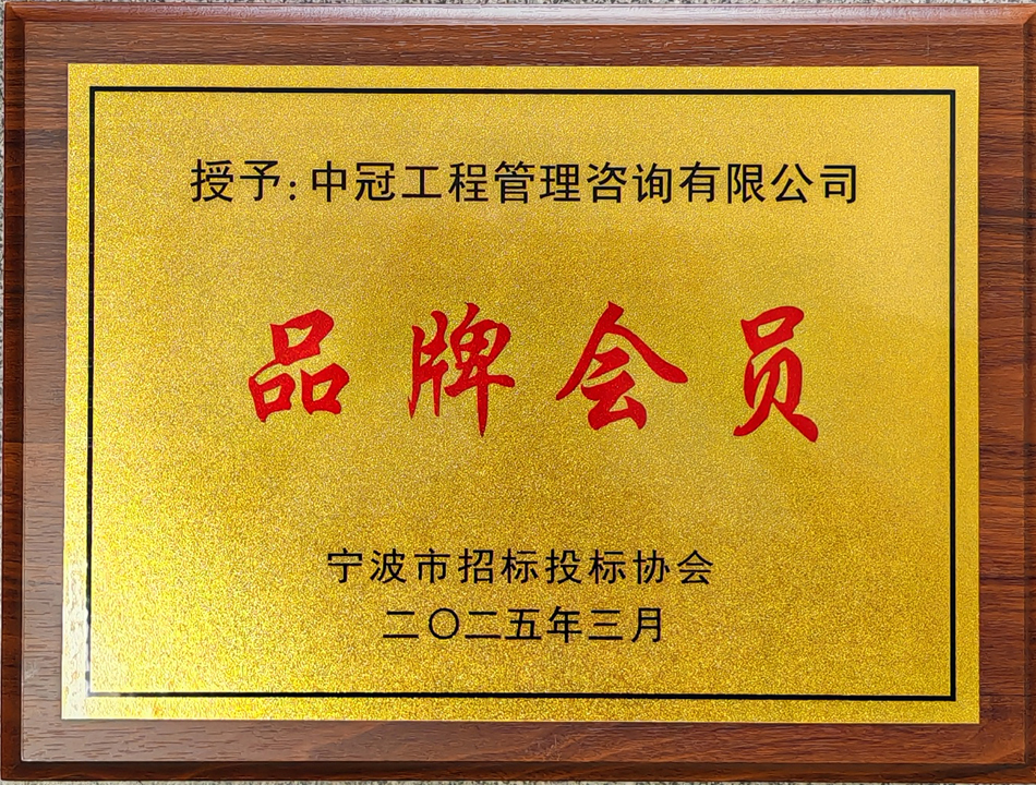寧波市招標投標協會“品牌會員”